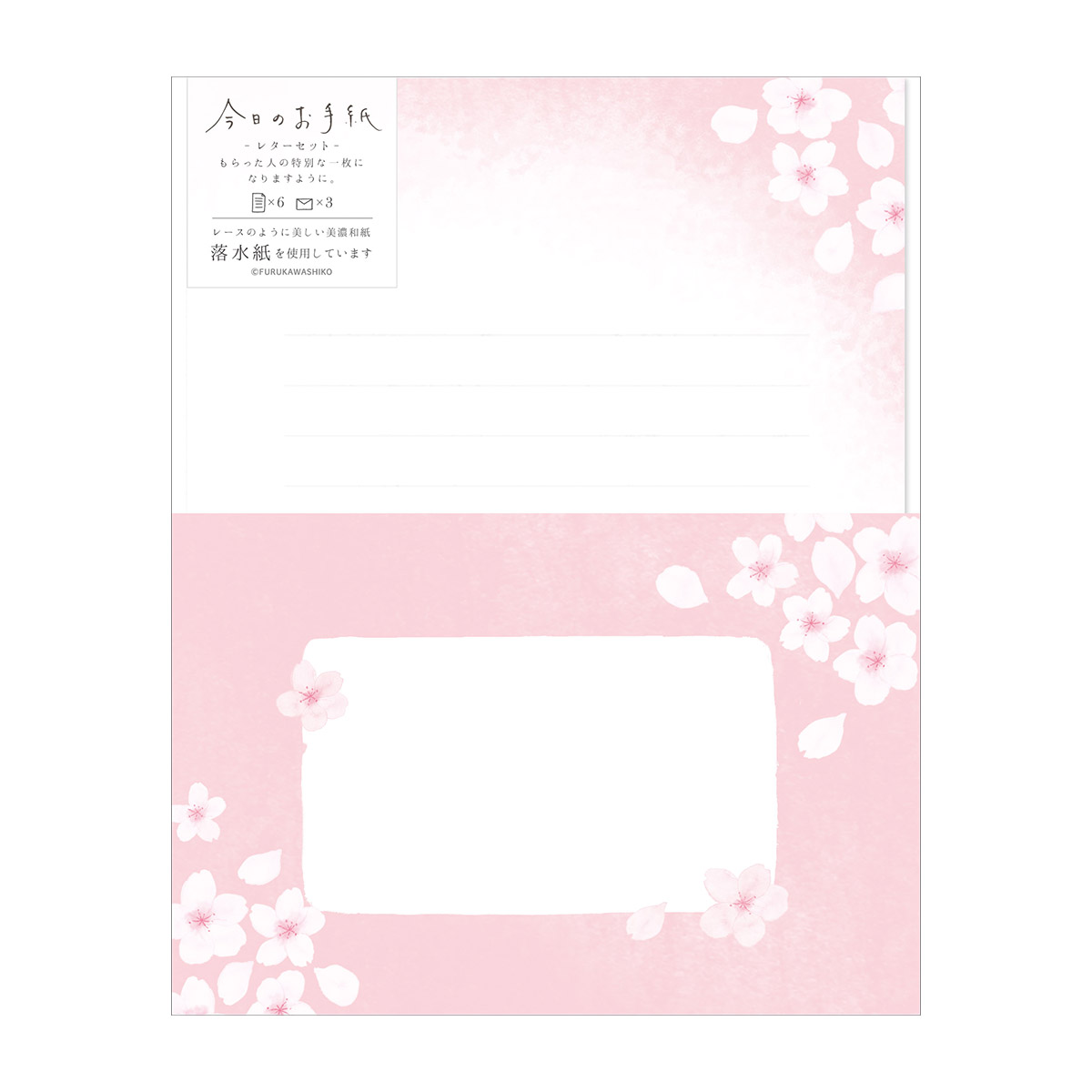 古川紙工　今日のお手紙レターセット　そよそよサクラ