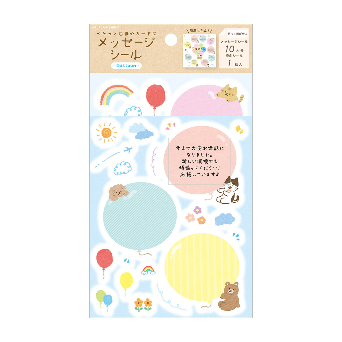 古川紙工　メッセージシール　バルーン