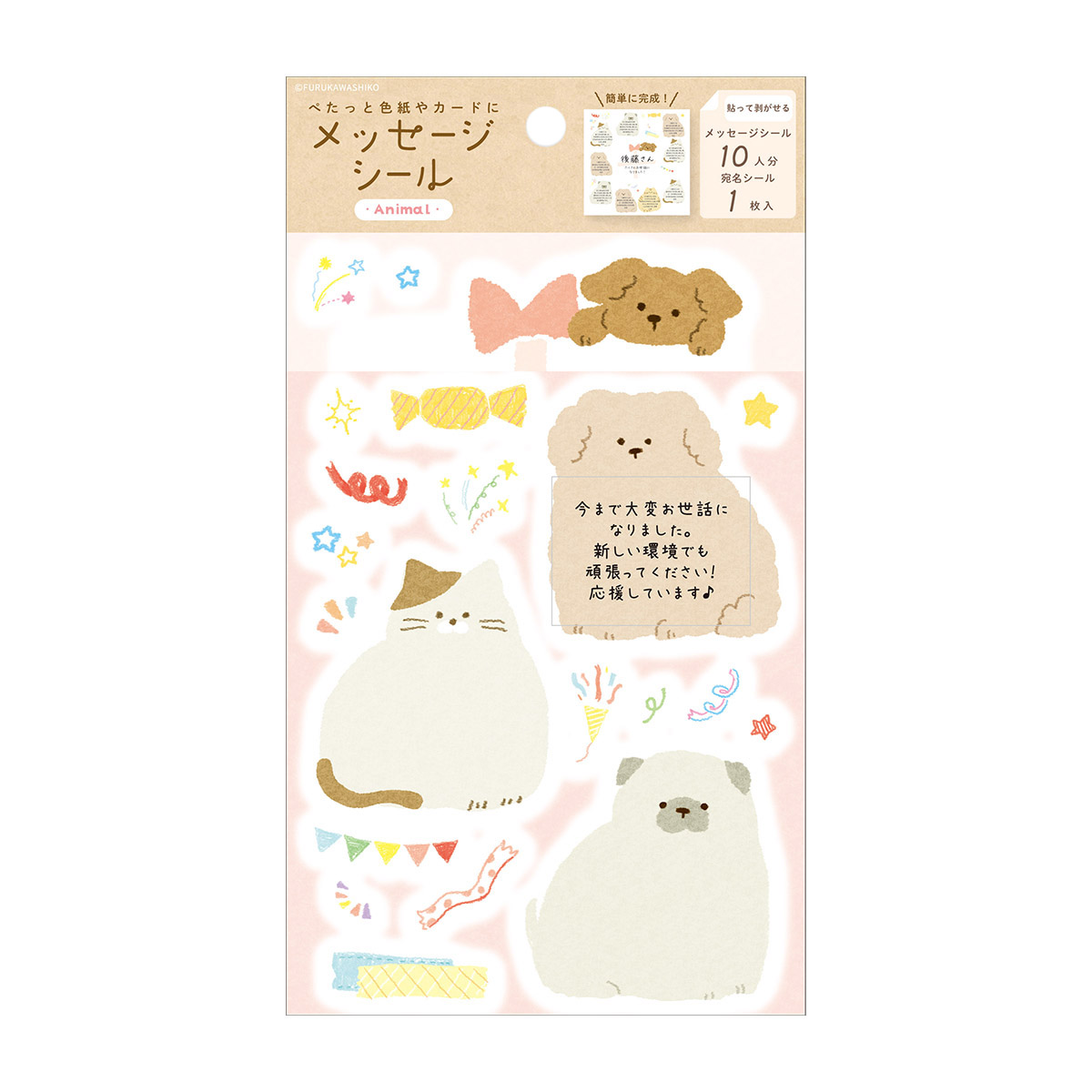 古川紙工　メッセージシール　どうぶつ