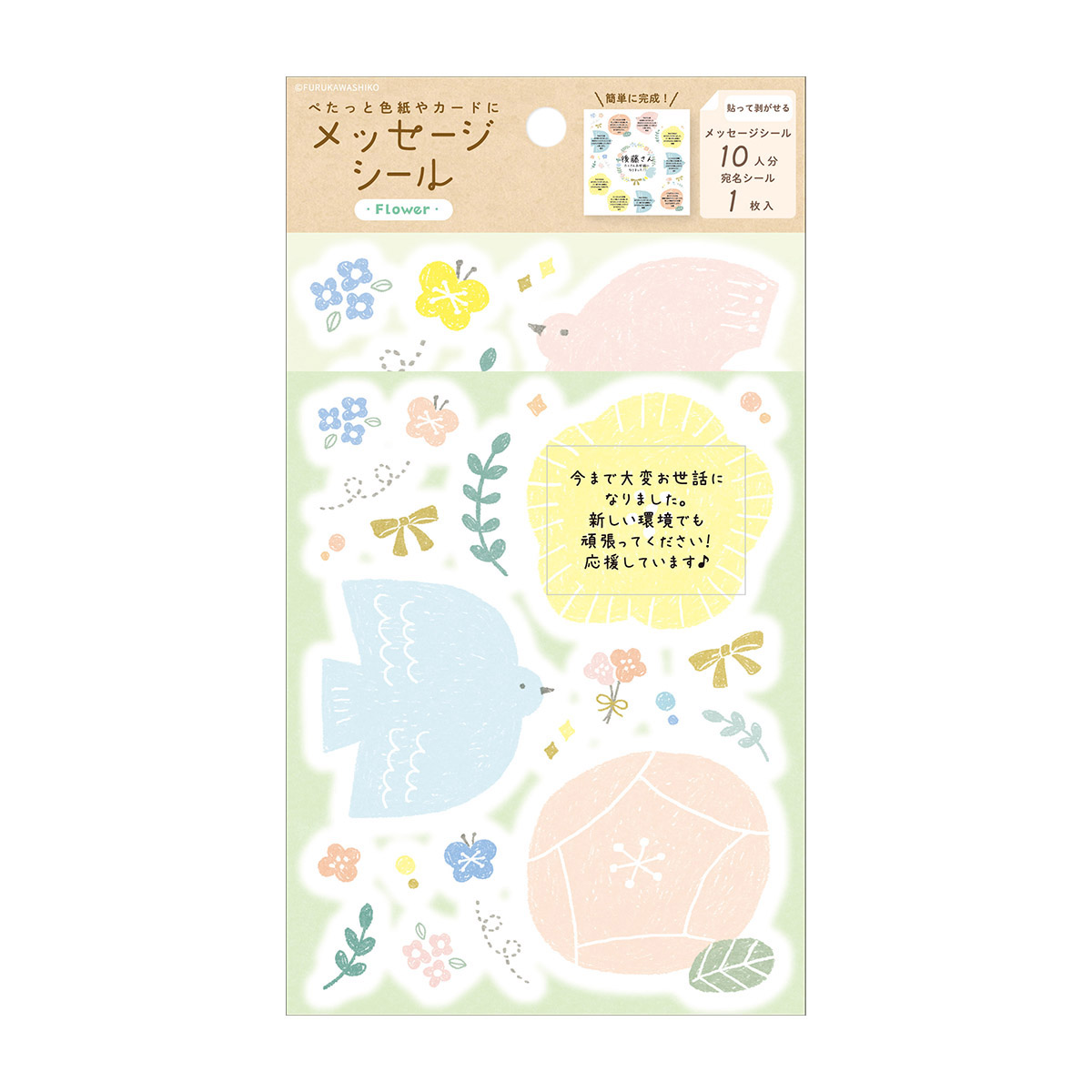 古川紙工　メッセージシール　フラワー