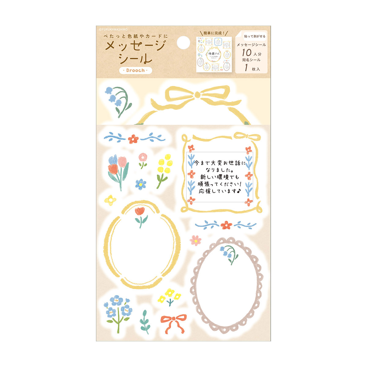 古川紙工　メッセージシール　ブローチ