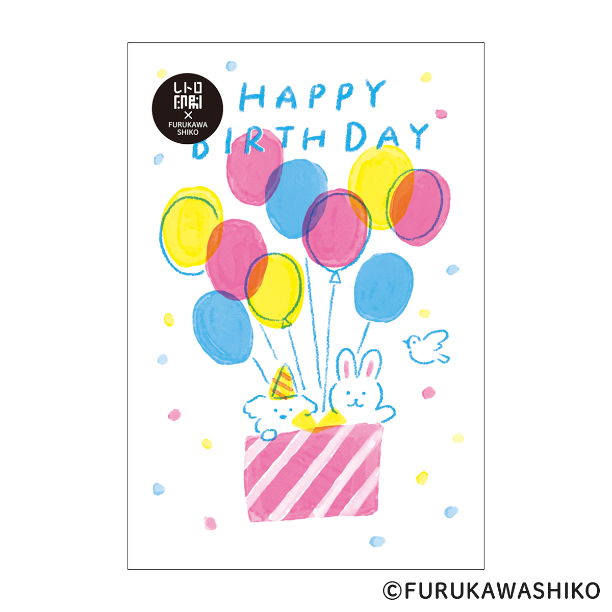 古川紙工　レトロ印刷ポストカード　バルーンバースデー