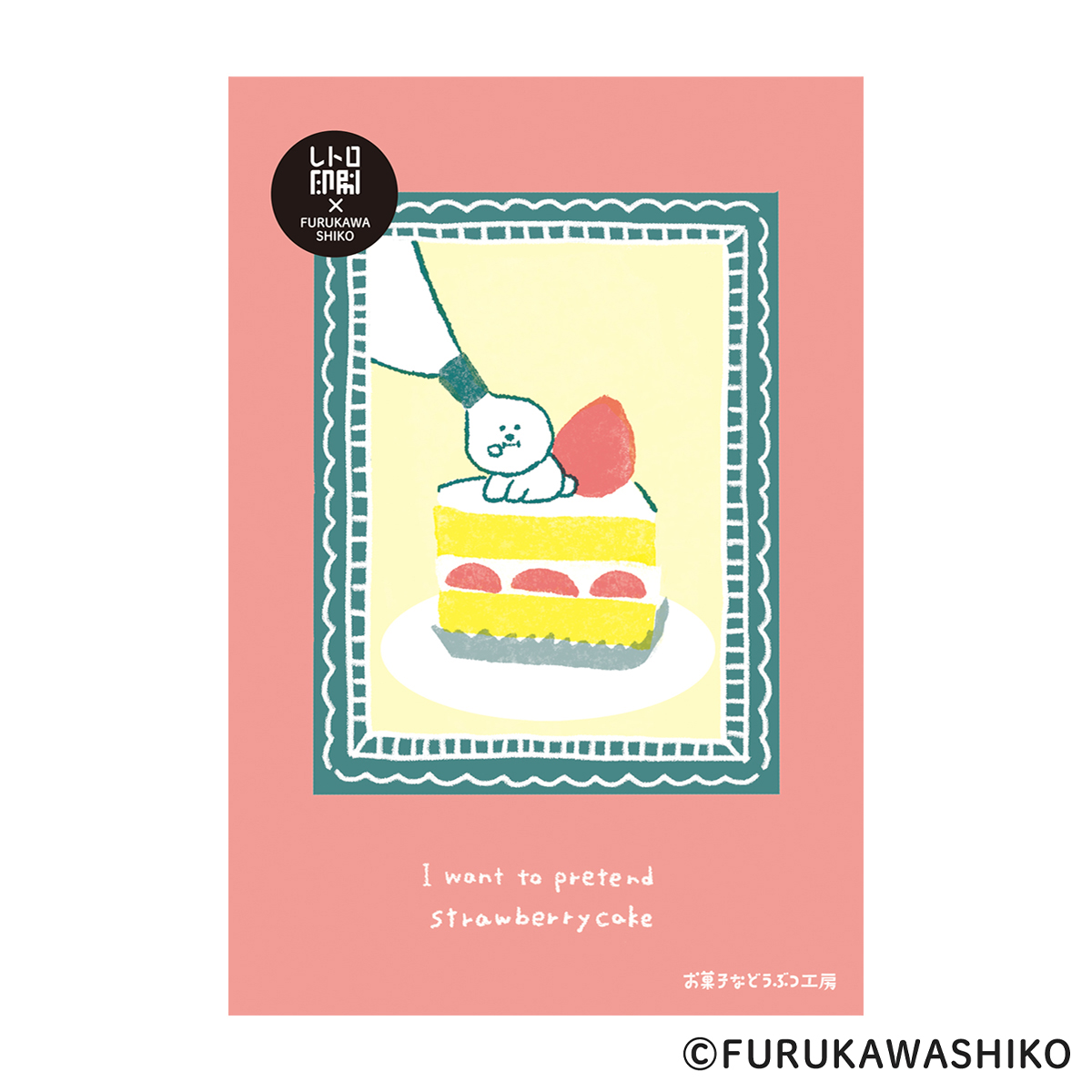 古川紙工　レトロ印刷ポストカード　お菓子などうぶつ工房　ショートケーキ