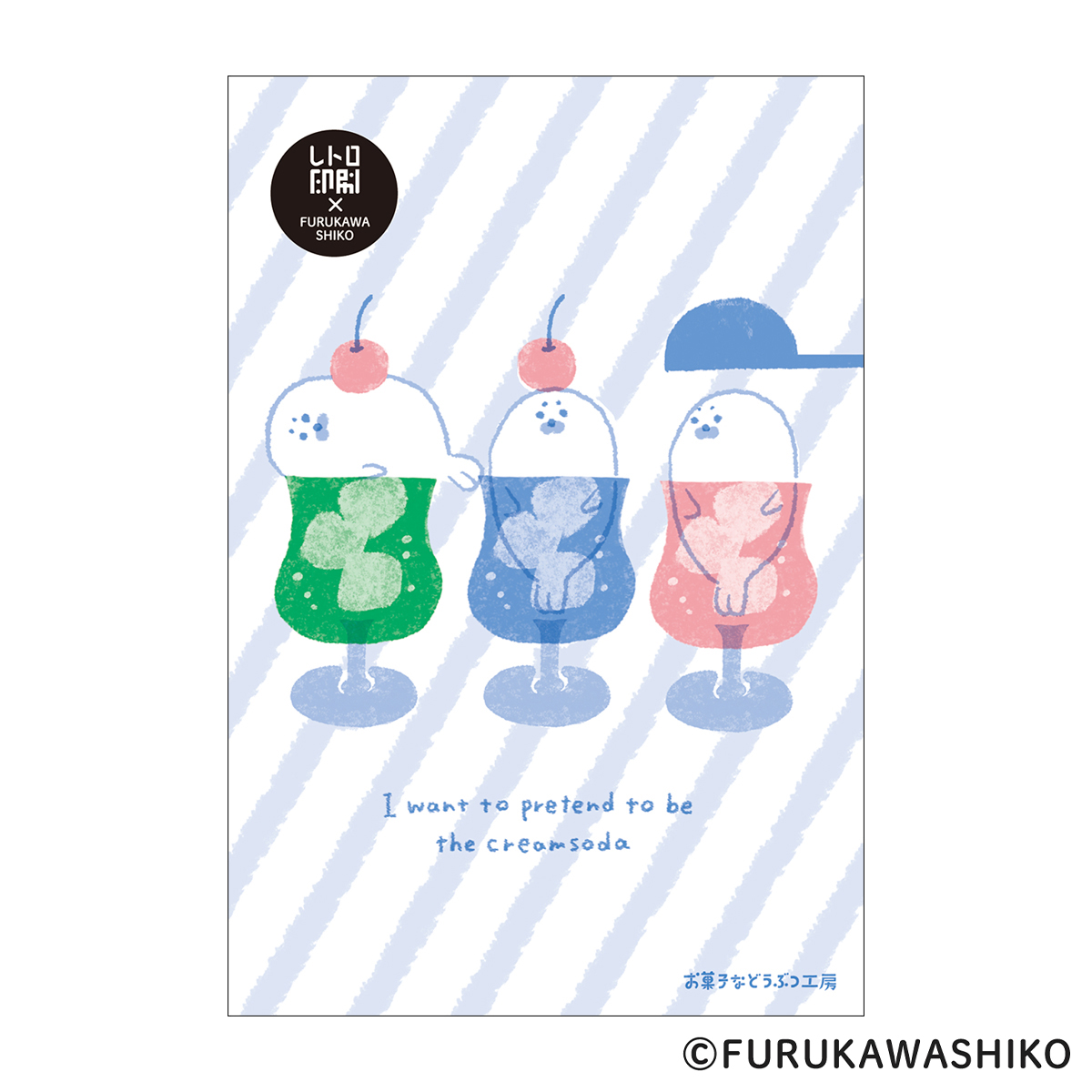 古川紙工　レトロ印刷ポストカード　お菓子などうぶつ工房　クリームソーダ