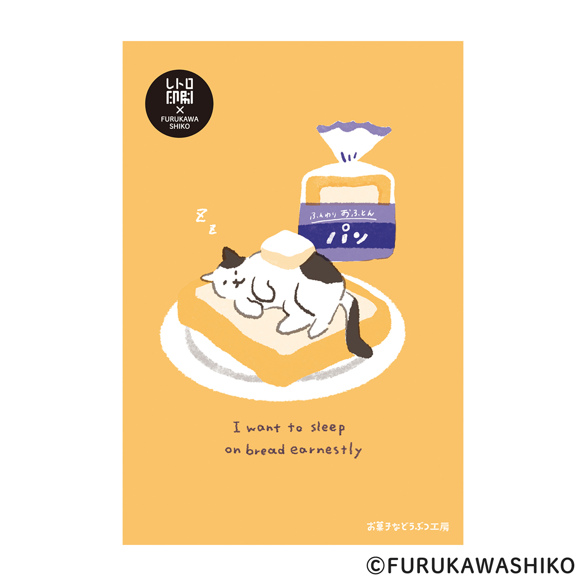 古川紙工　レトロ印刷ポストカード　お菓子などうぶつ工房　食パン