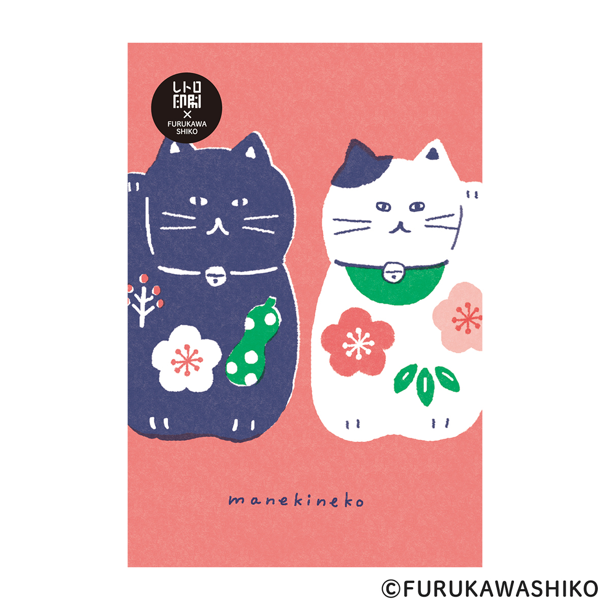 古川紙工　レトロ印刷ポストカード　まねきねこ