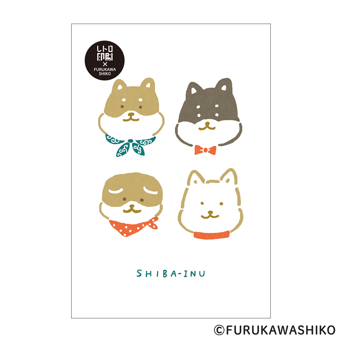古川紙工　レトロ印刷ポストカード　しばいぬ