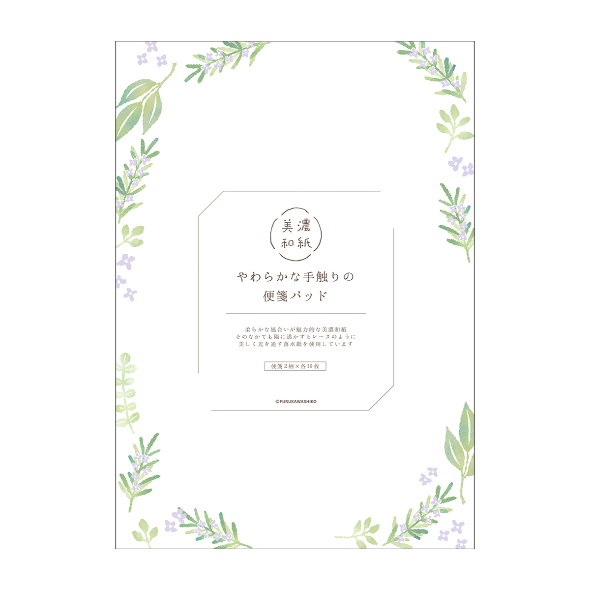 古川紙工　便箋　ローズマリー　２０枚入