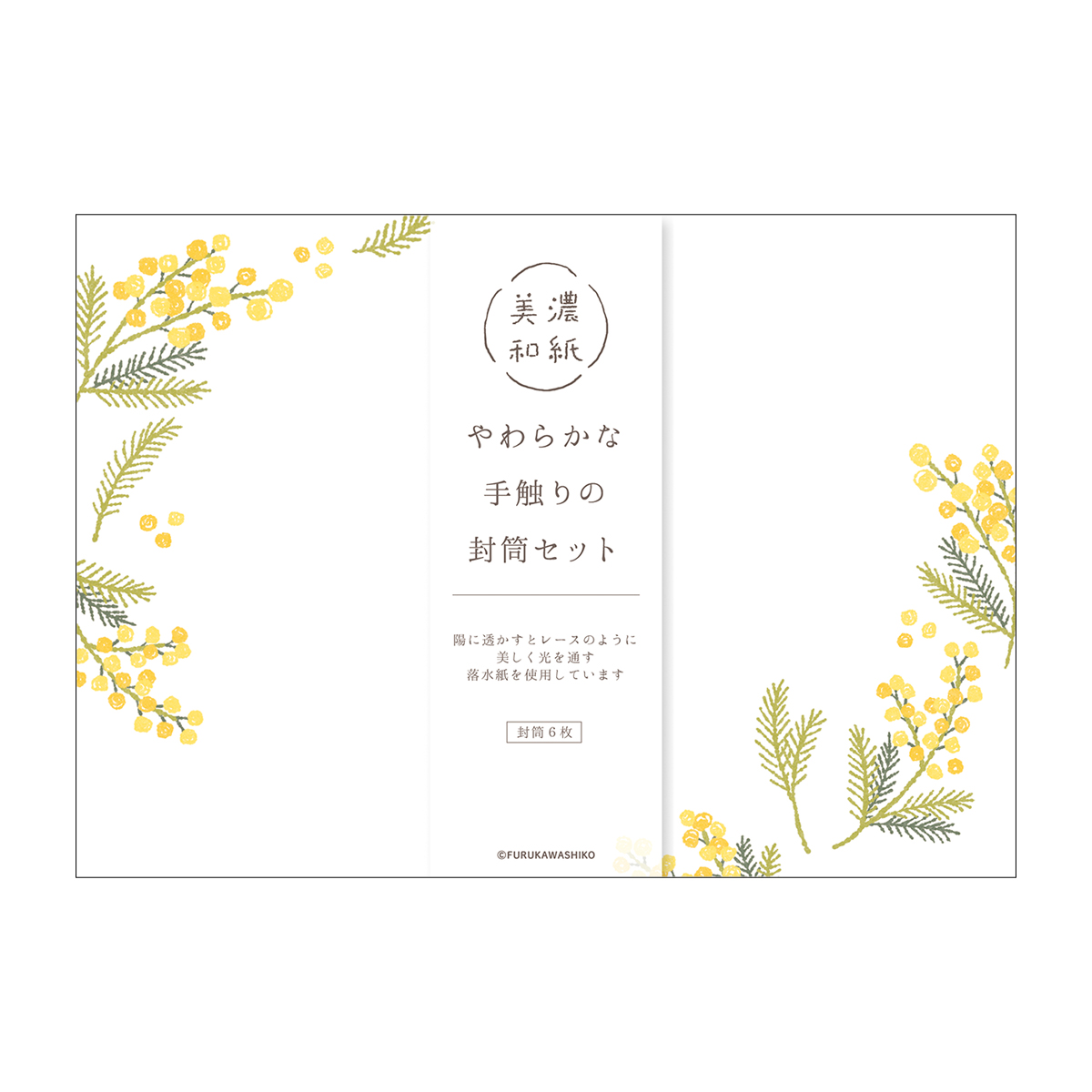 古川紙工　封筒　ミモザ