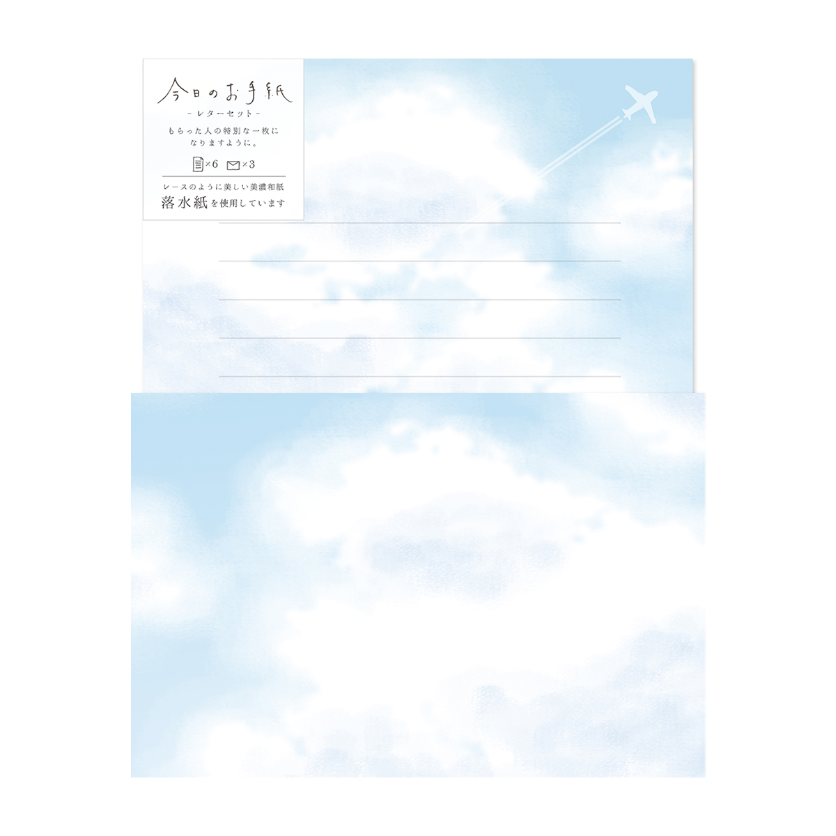 古川紙工　今日のお手紙レターセット　青空