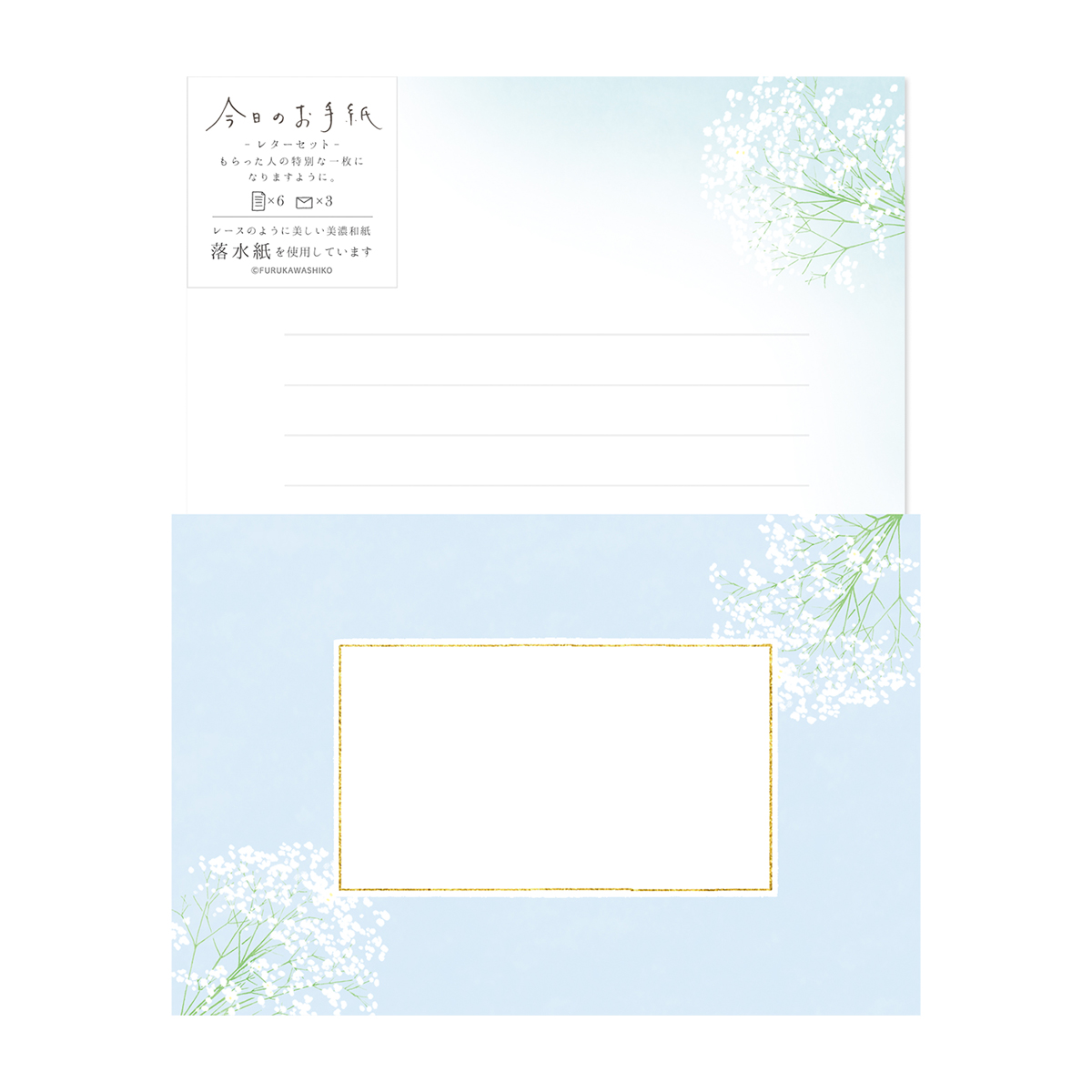 古川紙工　今日のお手紙レターセット　カスミソウ