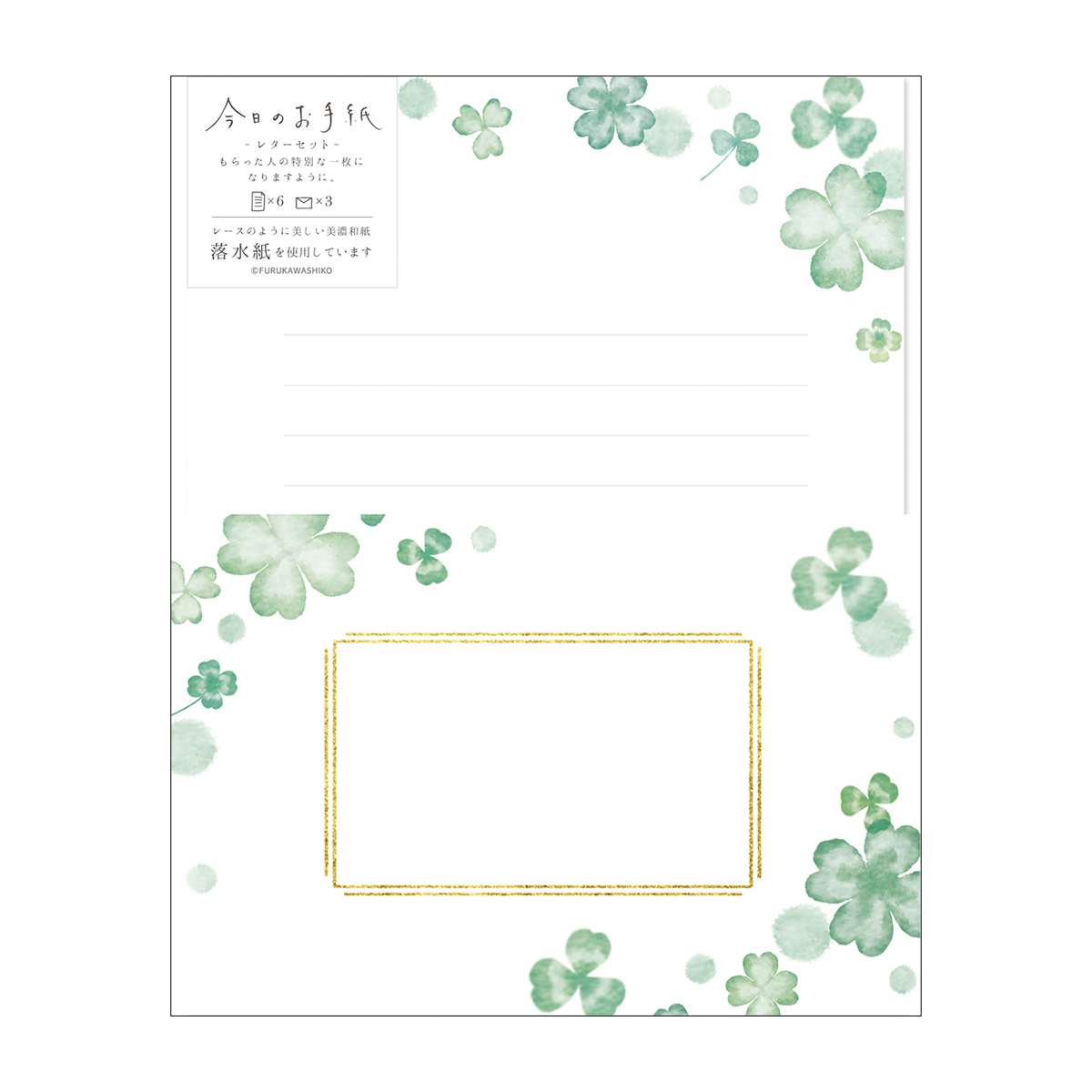 古川紙工　今日のお手紙レターセット　クローバー