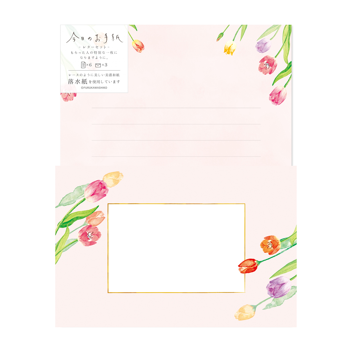 古川紙工　今日のお手紙レターセット　チューリップたくさん