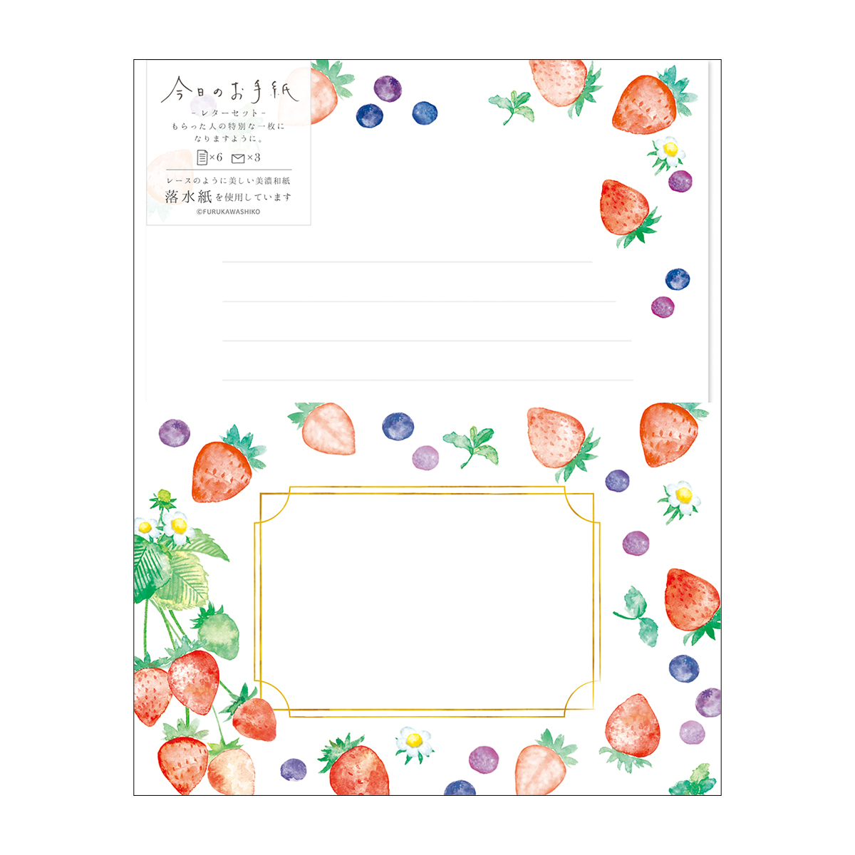 古川紙工　今日のお手紙レターセット　ベリーベリー