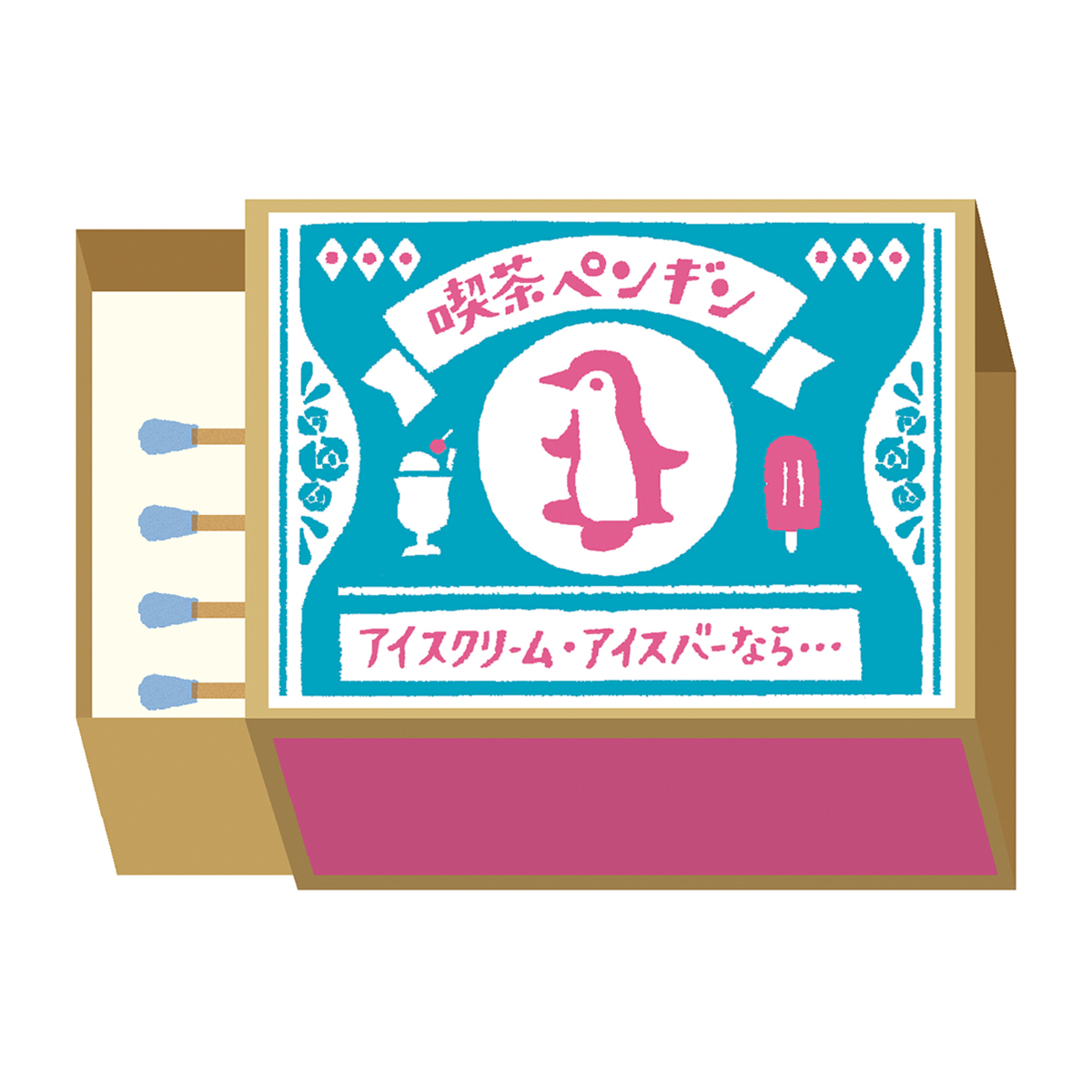 古川紙工　マッチ箱メモ　喫茶ペンギン