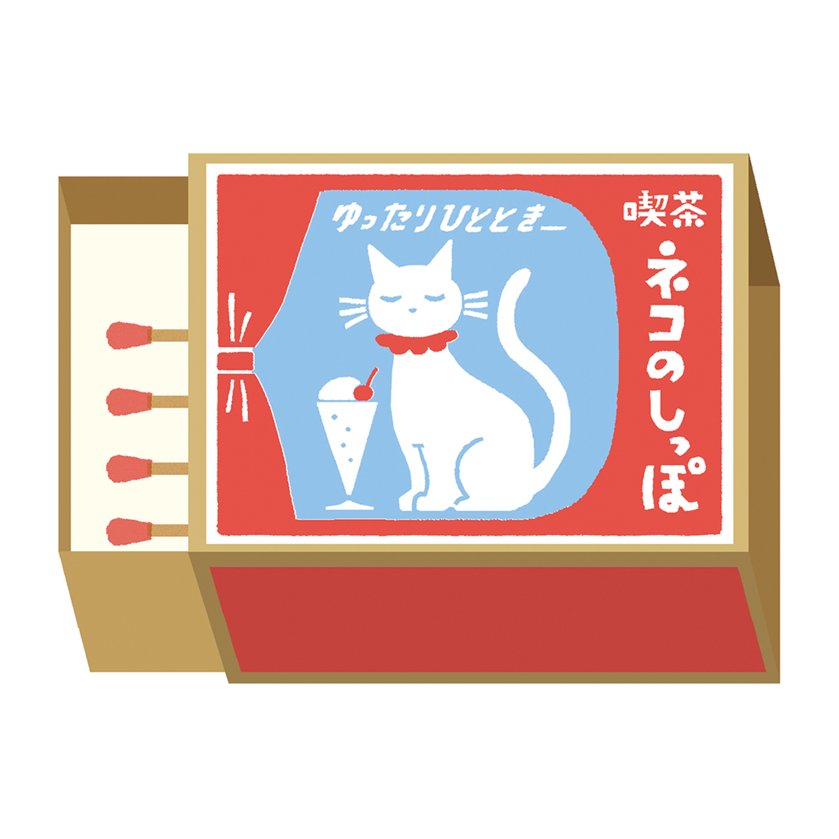 古川紙工　マッチ箱メモ　喫茶ネコのしっぽ