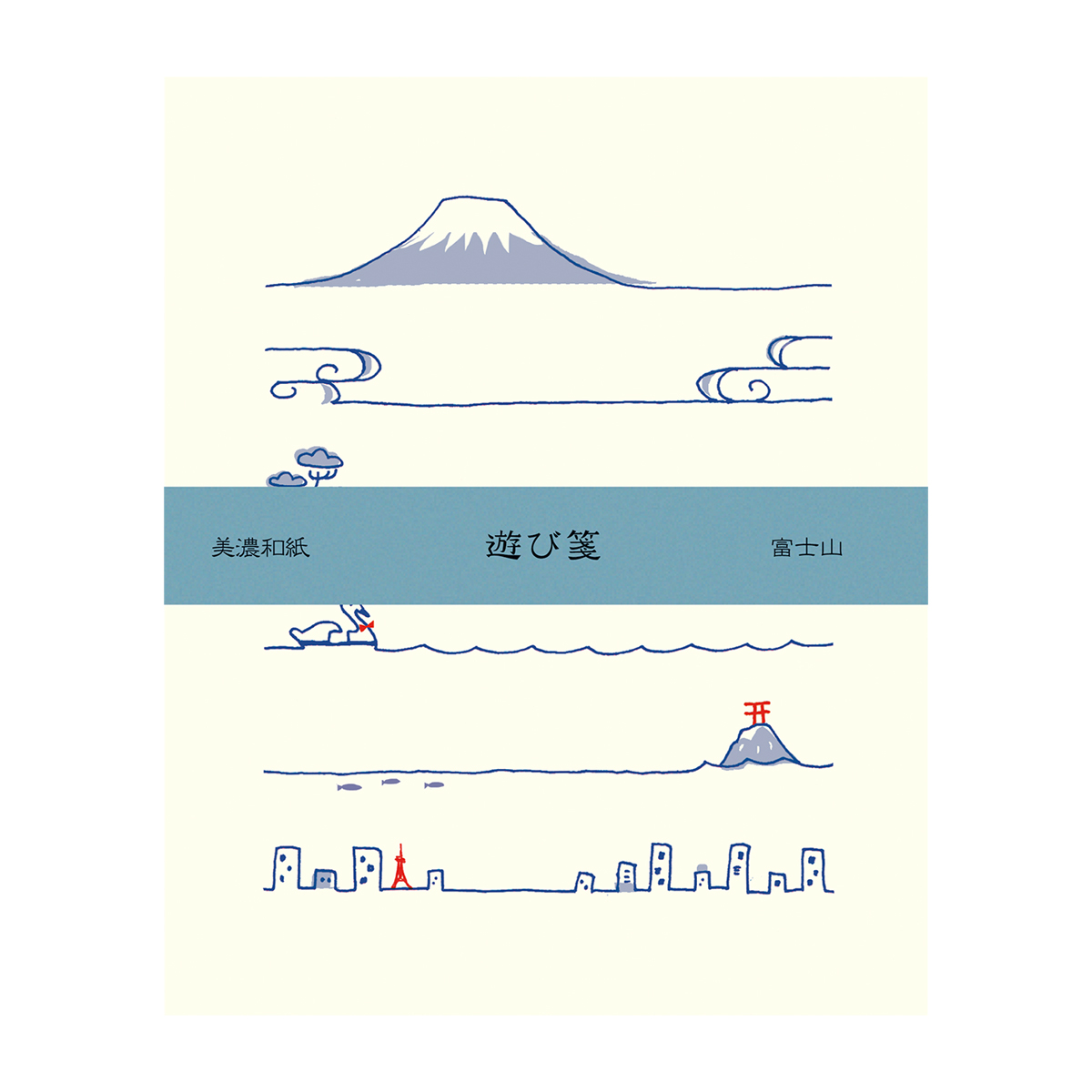 古川紙工　遊び箋　富士山