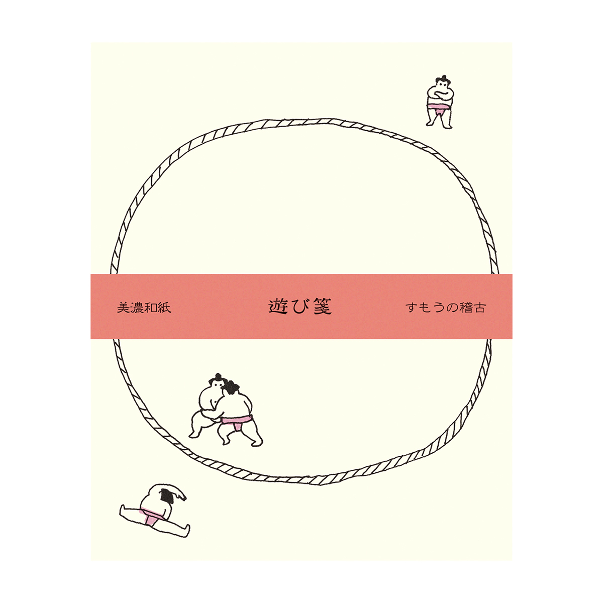 古川紙工　遊び箋　すもうの稽古