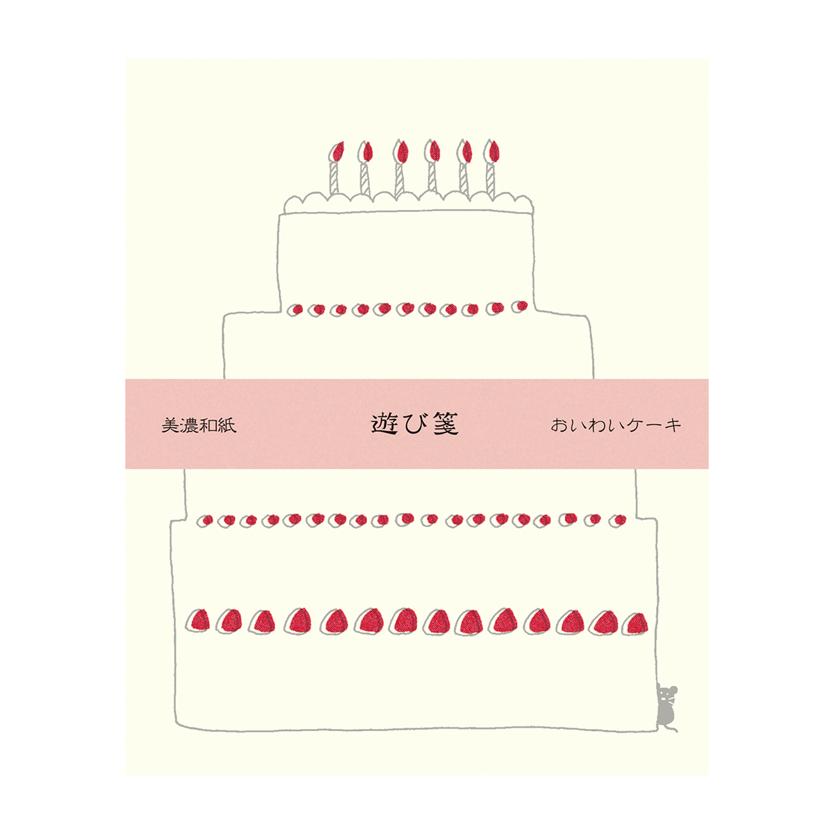 古川紙工　遊び箋　おいわいケーキ