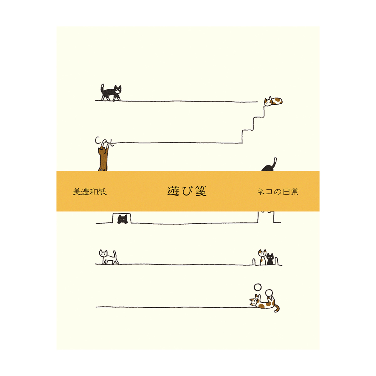 古川紙工　遊び箋　ネコの日常