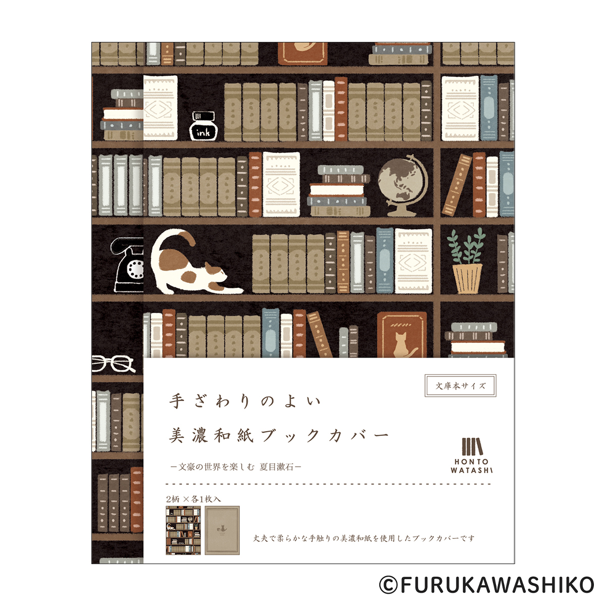 古川紙工　美濃和紙ブックカバー　夏目漱石　ＨＯＮＴＯＷＡＴＡＳＨＩ