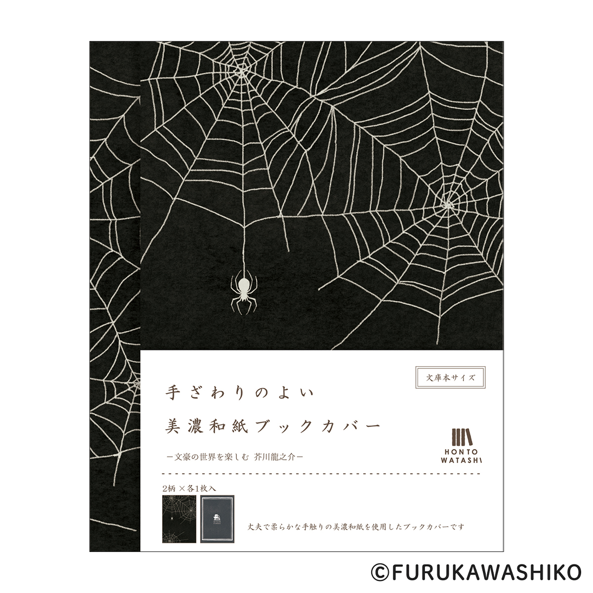 古川紙工　美濃和紙ブックカバー　芥川龍之介　ＨＯＮＴＯＷＡＴＡＳＨＩ