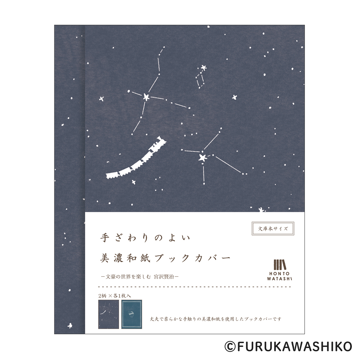 古川紙工　美濃和紙ブックカバー　宮沢賢治　ＨＯＮＴＯＷＡＴＡＳＨＩ
