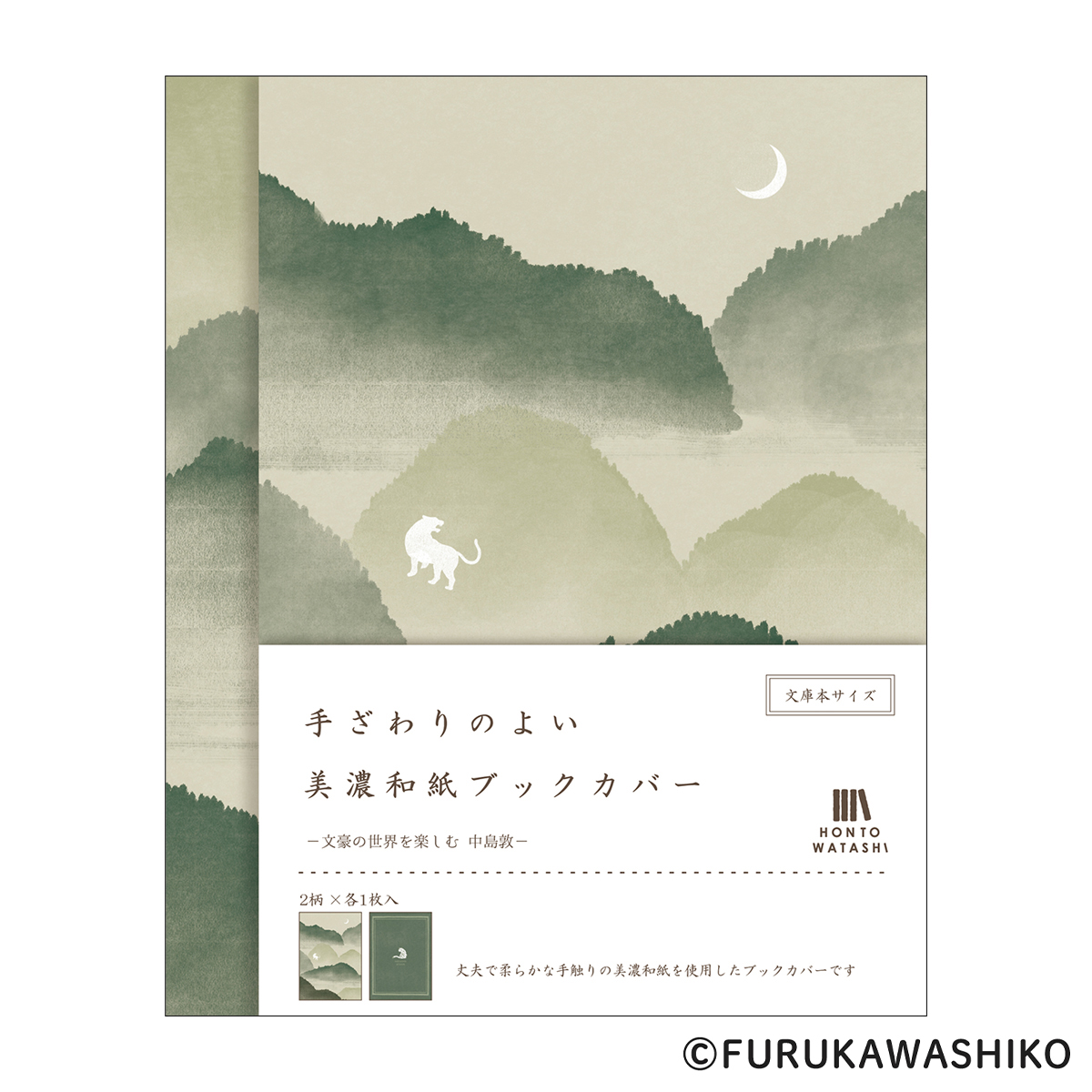 古川紙工　美濃和紙ブックカバー　中島敦　ＨＯＮＴＯＷＡＴＡＳＨＩ