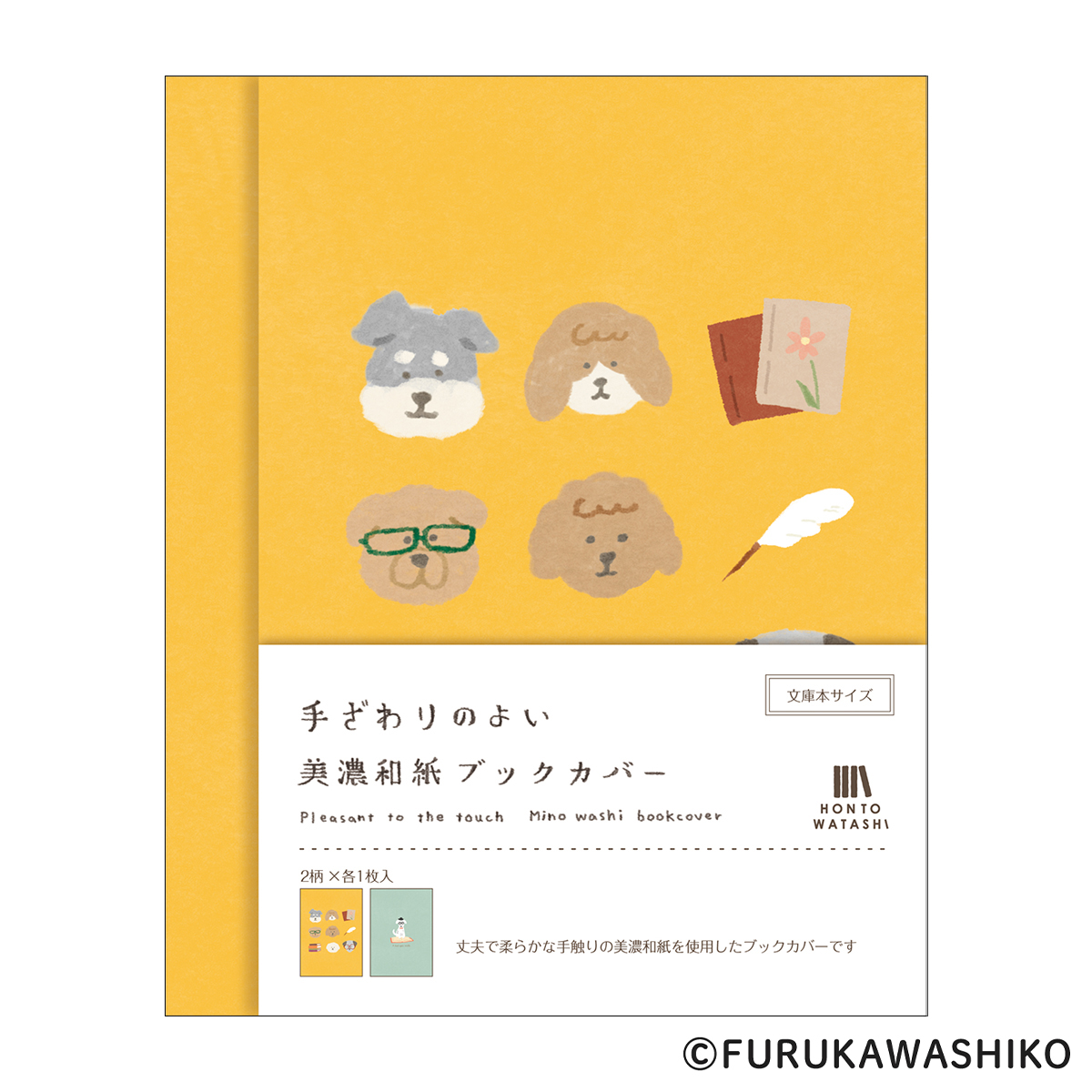 古川紙工　美濃和紙ブックカバー　本といぬ　ＨＯＮＴＯＷＡＴＡＳＨＩ