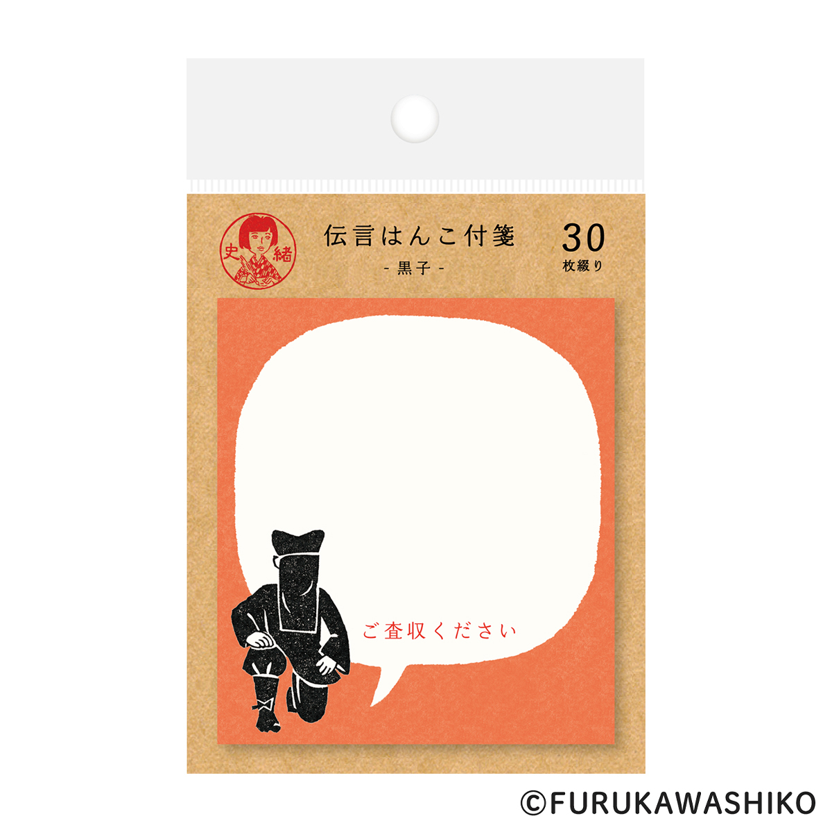 古川紙工　史緒　伝言はんこ付箋　黒子