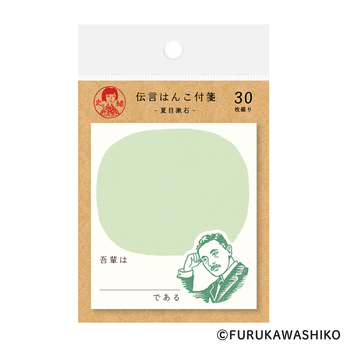 古川紙工　史緒　伝言はんこ付箋　夏目漱石