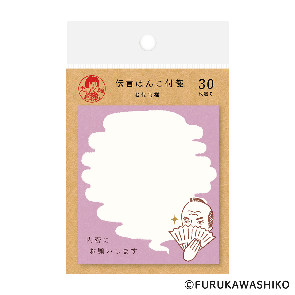 古川紙工　史緒　伝言はんこ付箋　お代官様