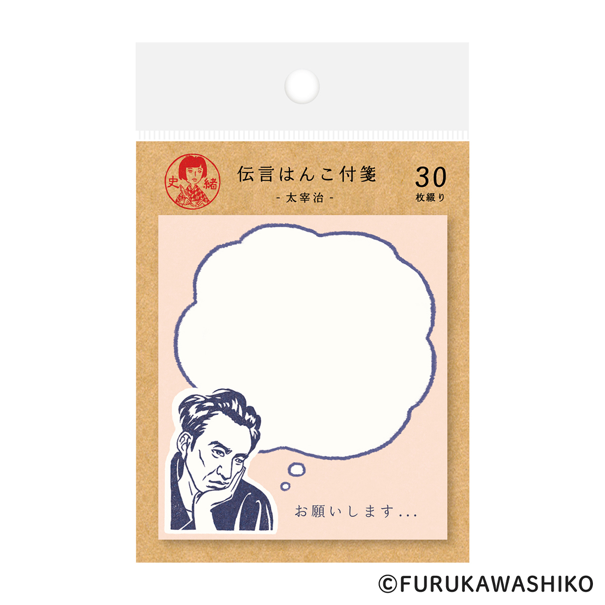 古川紙工　史緒　伝言はんこ付箋　太宰治