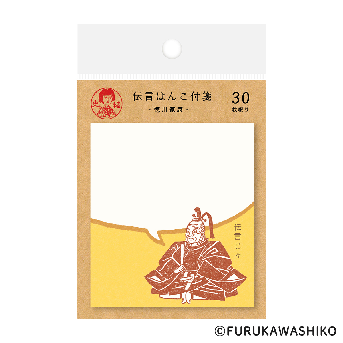 古川紙工　史緒　伝言はんこ付箋　徳川家康