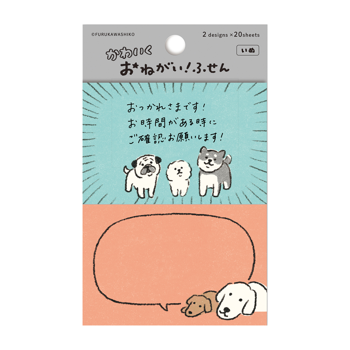 古川紙工　おねがいふせん　いぬ　