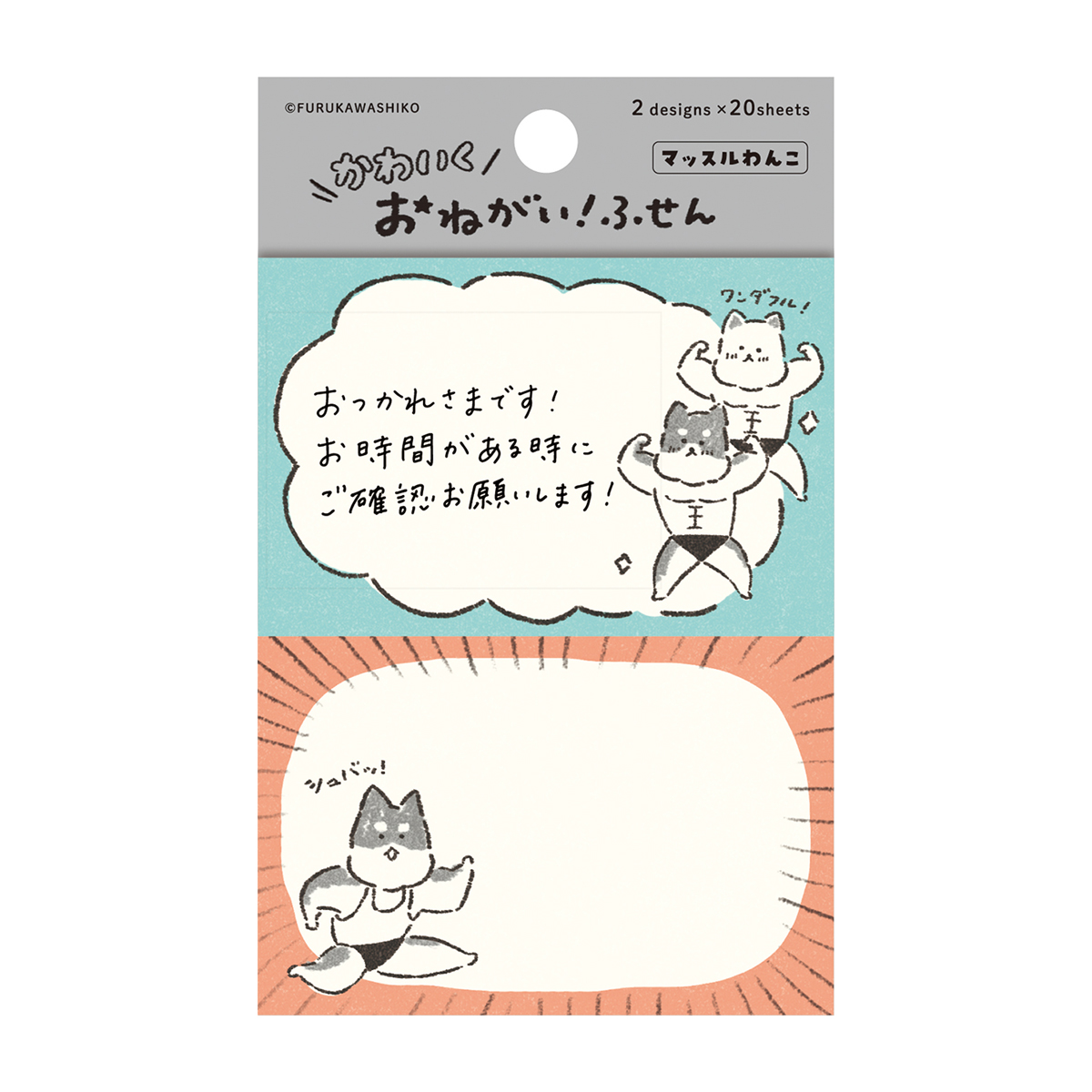 古川紙工　おねがいふせん　マッスルわんこ
