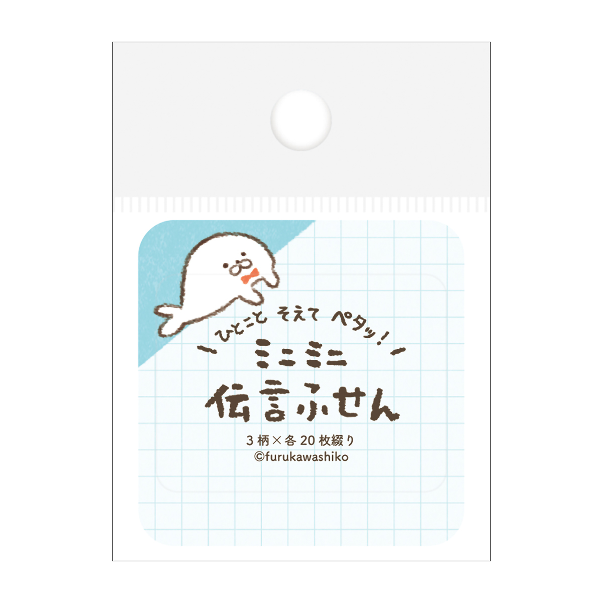 古川紙工　ミニミニ伝言ふせん　ひょっこりあざらし