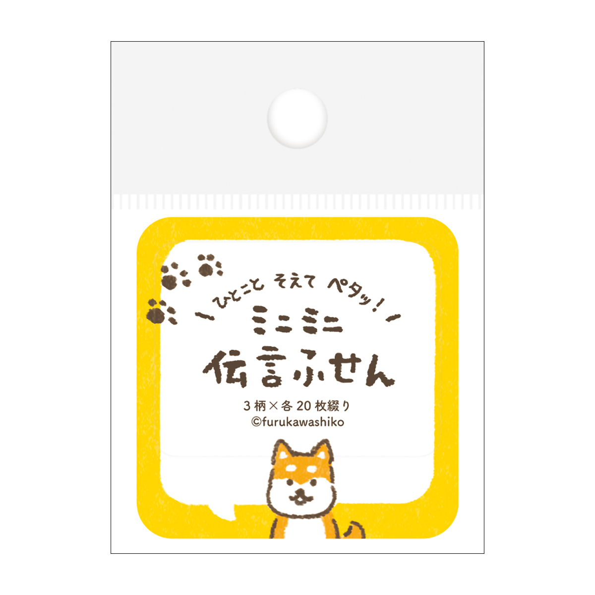 古川紙工　ミニミニ伝言ふせん　ふきだしいぬ