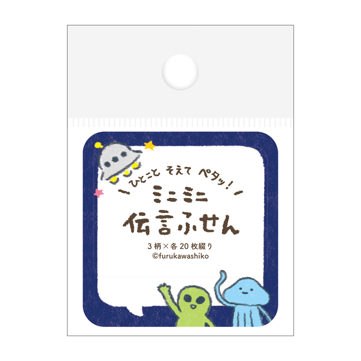 古川紙工　ミニミニ伝言ふせん　ふきだし宇宙人
