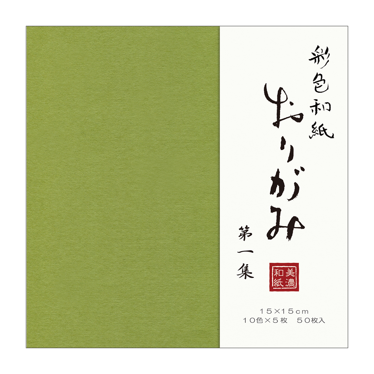 古川紙工　彩色和紙おり紙５０枚入　第１集　