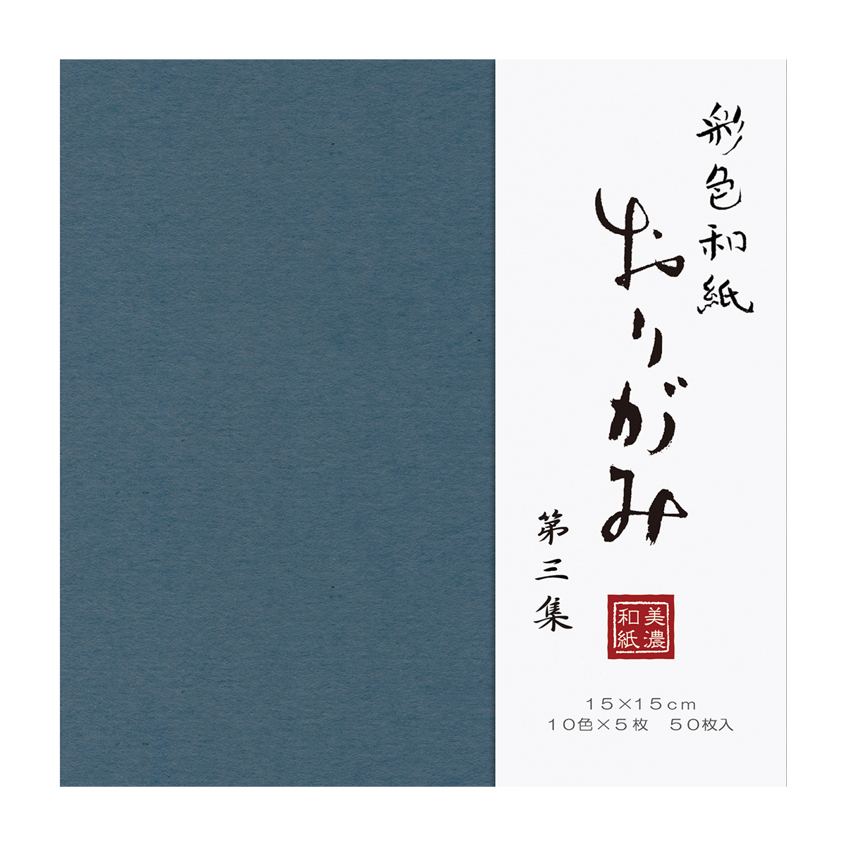 古川紙工　彩色和紙おり紙５０枚入　第３集　
