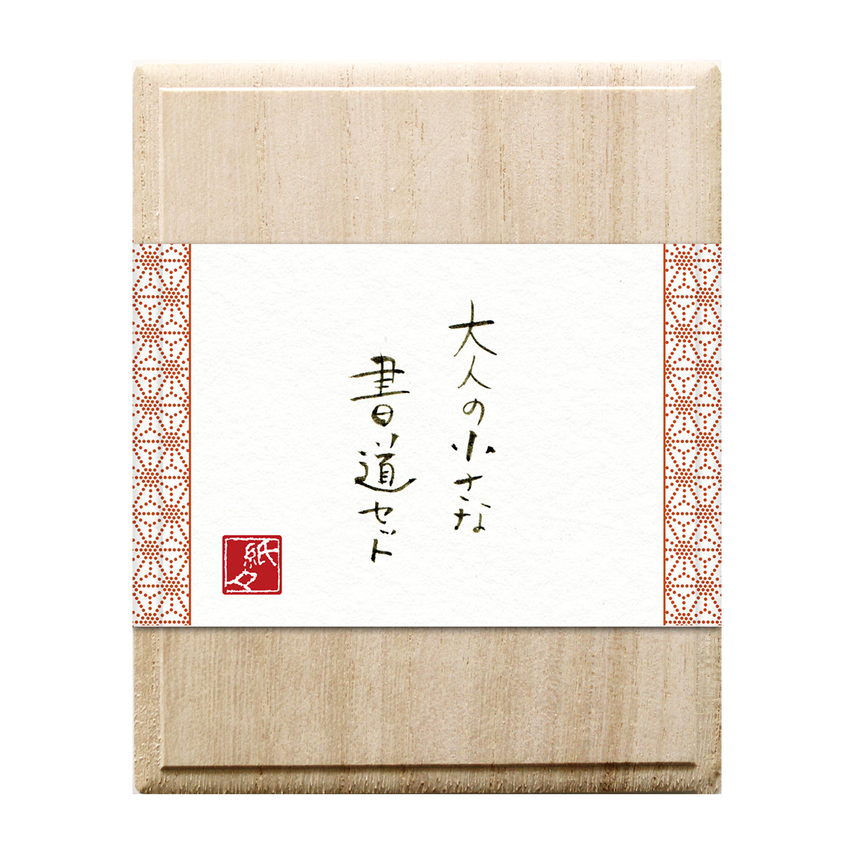 古川紙工　大人の小さな書道セット　陶磁器硯　麻の葉