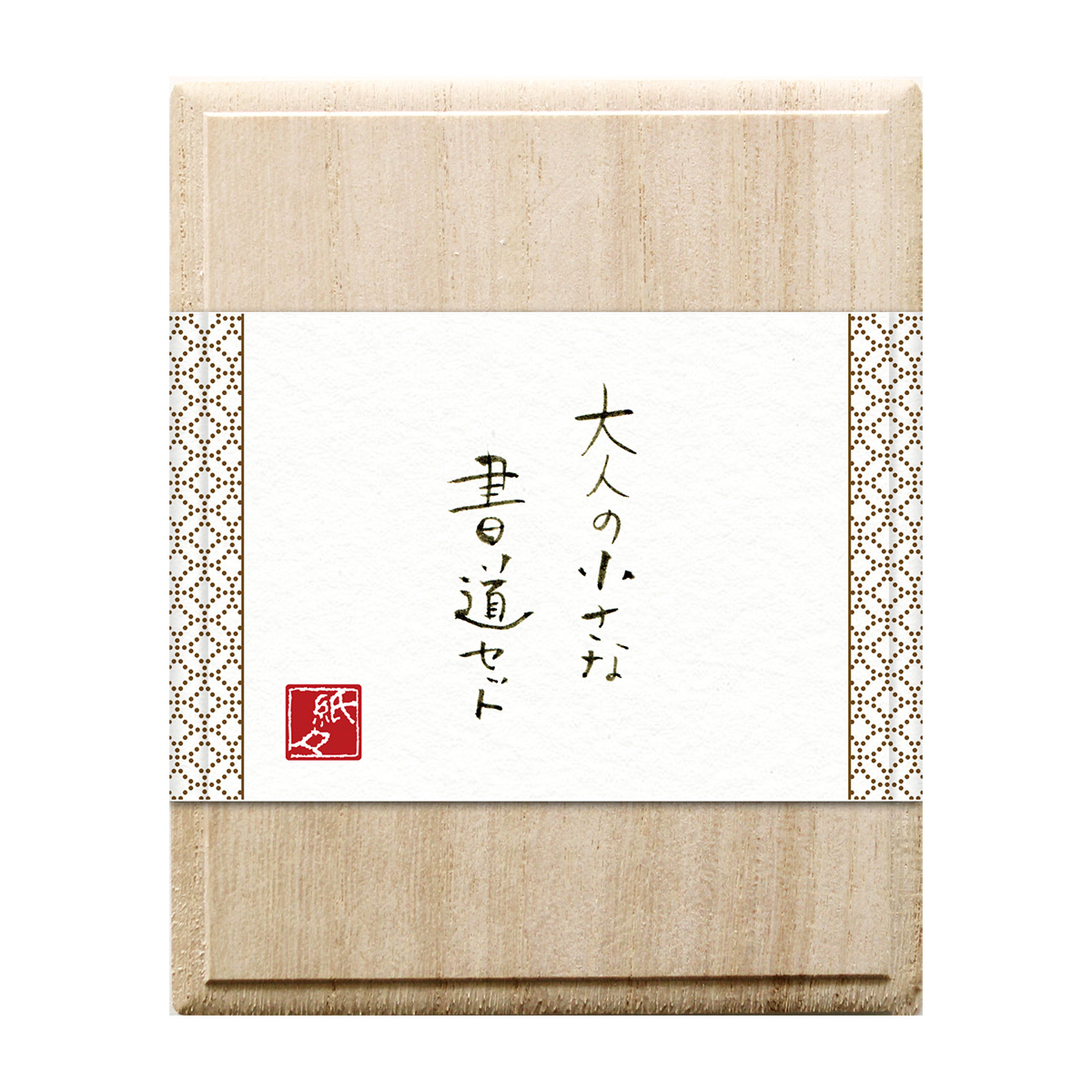 古川紙工　大人の小さな書道セット　陶磁器硯　七宝