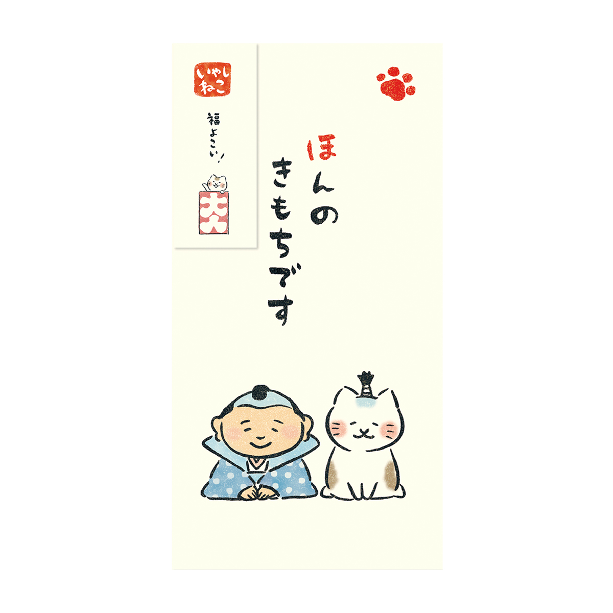 古川紙工　のし袋　いやしねこ　福助　ほんのきもちです