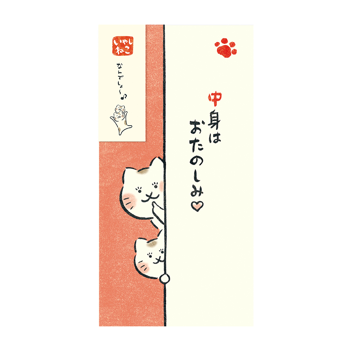 古川紙工　のし袋　いやしねこ　ひょっこり　中身はおたのしみ