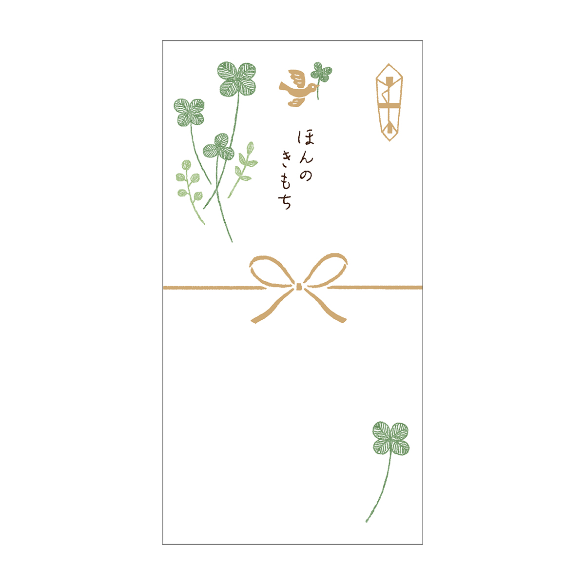 古川紙工　きちんとのし袋　ほんのきもち