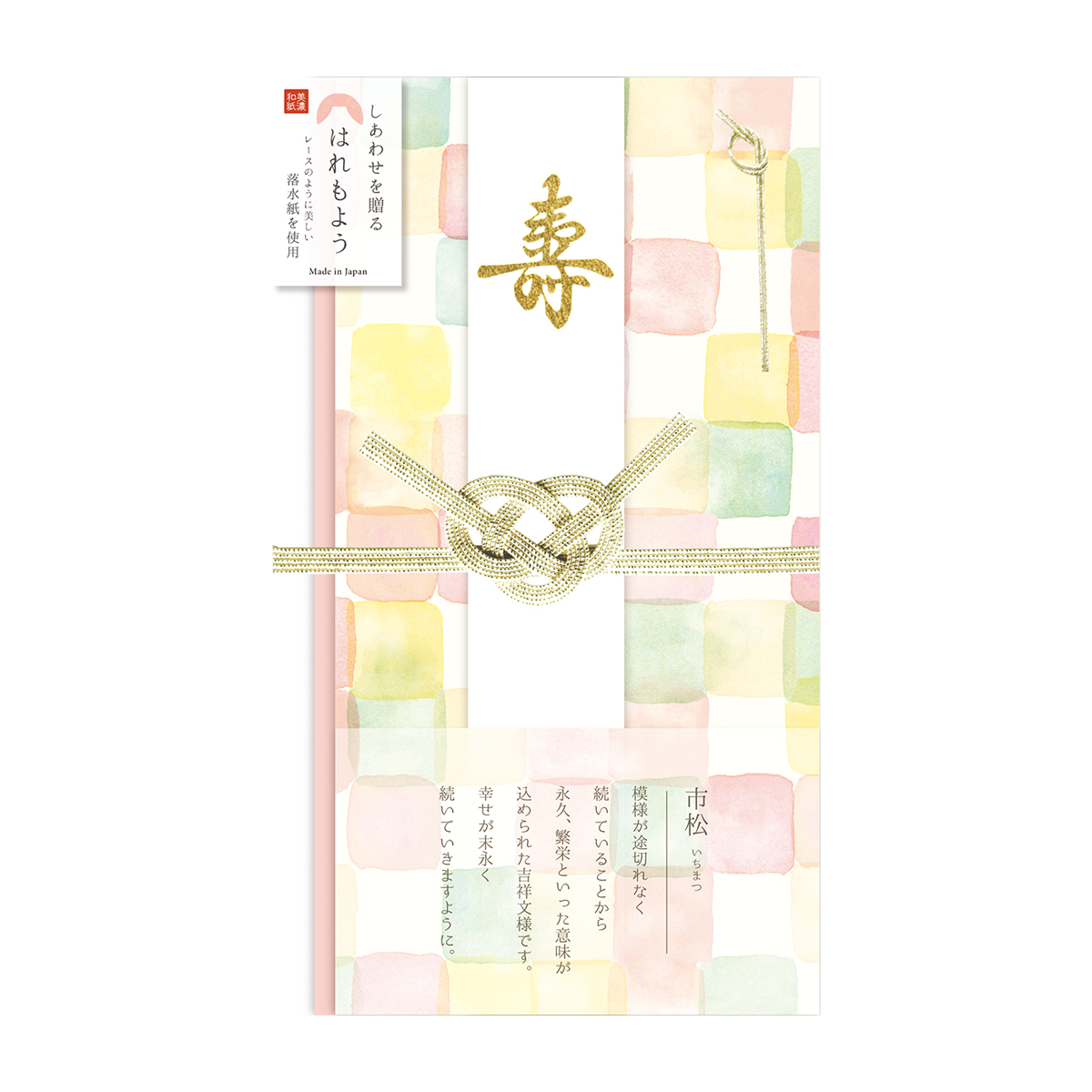 古川紙工　はれもよう祝儀袋　市松