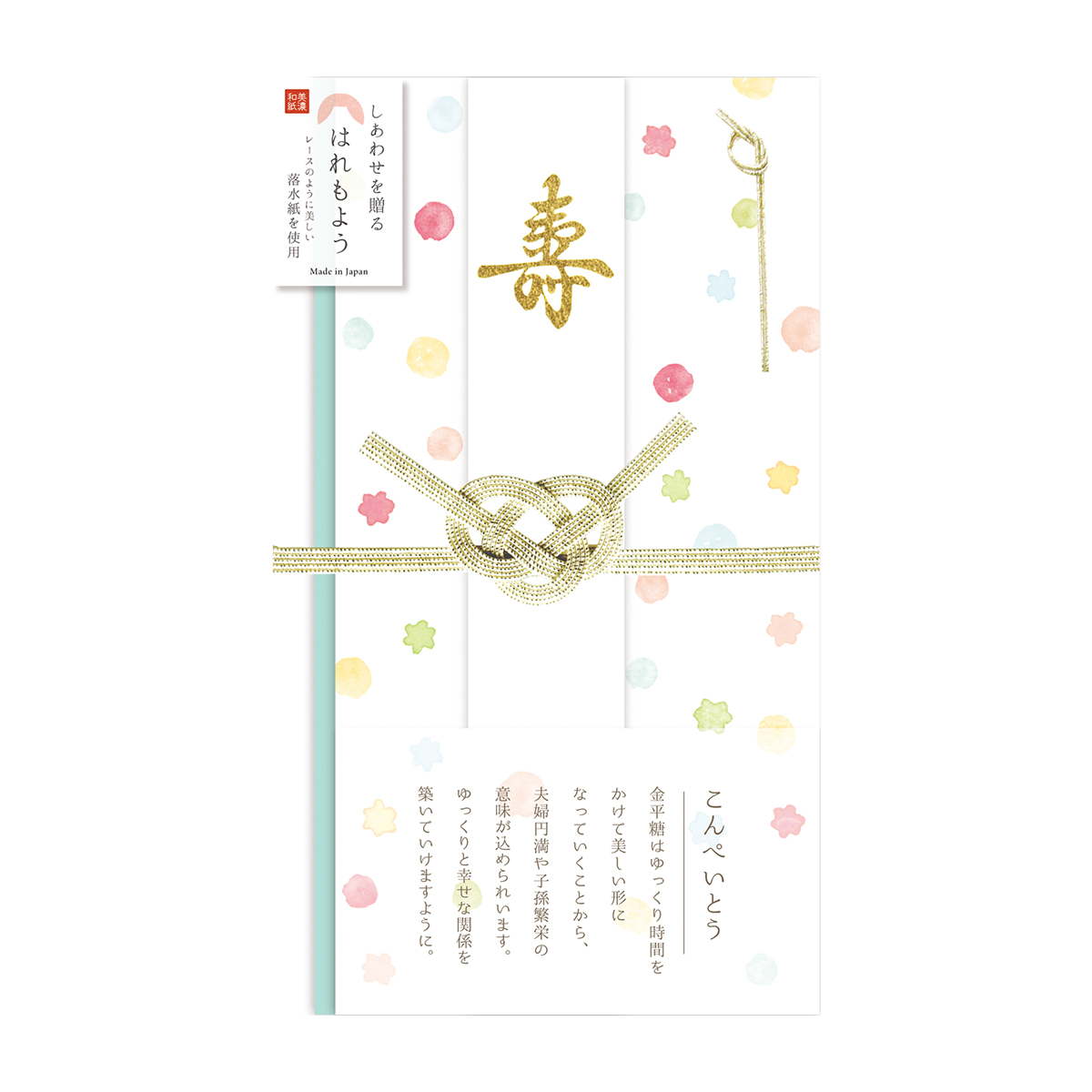 古川紙工　はれもよう祝儀袋　こんぺいとう
