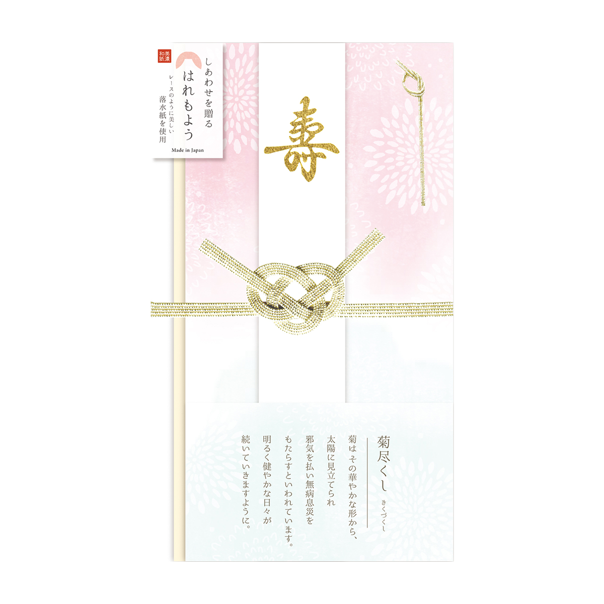古川紙工　はれもよう祝儀袋　菊尽くし