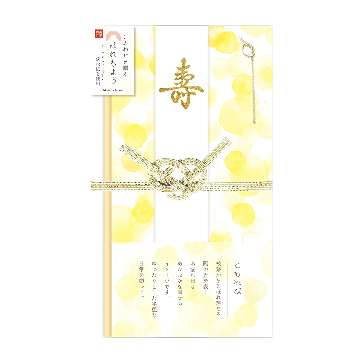 古川紙工　はれもよう祝儀袋　こもれび